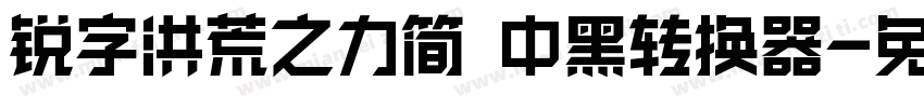 锐字洪荒之力简 中黑转换器字体转换